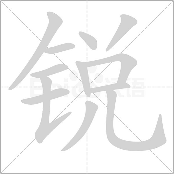 锐的笔顺动画演示