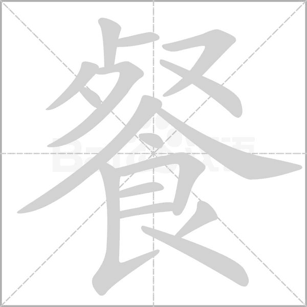 餐的笔顺动画演示